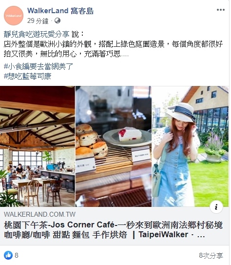 桃園下午茶-Jo&#8217;s Corner Café-一秒來到歐洲南法鄉村秘境咖啡廳/咖啡 甜點 麵包 手作烘焙 @靜兒貪吃遊玩愛分享