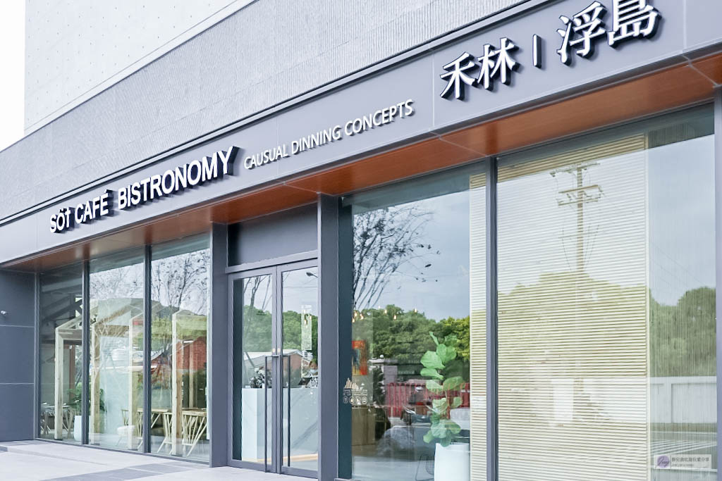 桃園美食-Söt Café Bistronömy 禾林浮島-虎頭山腳下北歐時尚風格咖啡廳 /早午餐 輕食 排餐 下午茶 甜點 @靜兒貪吃遊玩愛分享