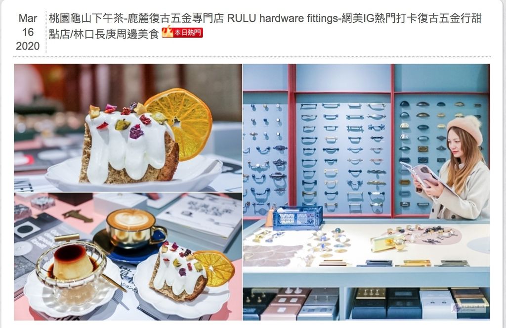 桃園龜山下午茶-鹿麓復古五金專門店 RULU hardware fittings-網美IG熱門打卡復古五金行甜點店/林口長庚周邊美食 @靜兒貪吃遊玩愛分享