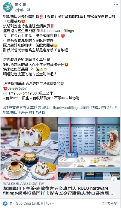 桃園龜山下午茶-鹿麓復古五金專門店 RULU hardware fittings-網美IG熱門打卡復古五金行甜點店/林口長庚周邊美食 @靜兒貪吃遊玩愛分享