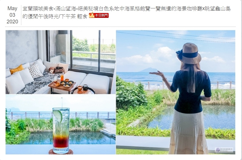 宜蘭頭城美食-滿山望海-絕美秘境白色系地中海風格飽覽一覽無遺的海景咖啡廳x眺望龜山島的優閒午後時光/下午茶 輕食 @靜兒貪吃遊玩愛分享