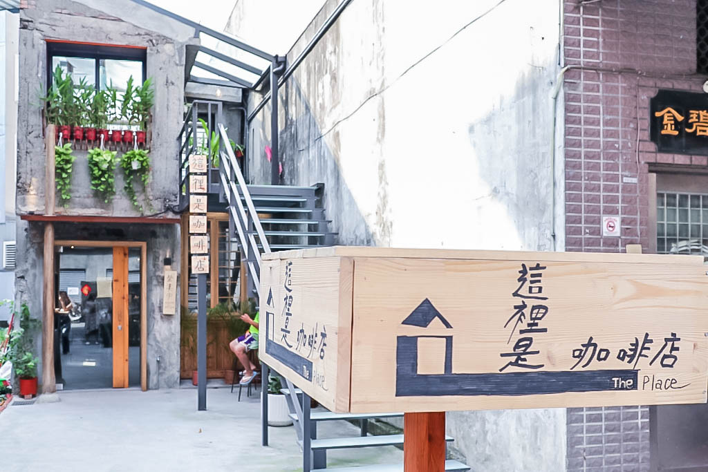 宜蘭羅東美食-這裡是咖啡店The place-隱身在文青老宅裡的神秘咖啡店/不限時 早午餐 下午茶 甜點 @靜兒貪吃遊玩愛分享