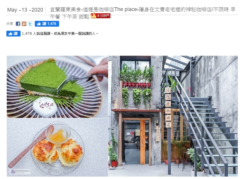 宜蘭羅東美食-這裡是咖啡店The place-隱身在文青老宅裡的神秘咖啡店/不限時 早午餐 下午茶 甜點 @靜兒貪吃遊玩愛分享