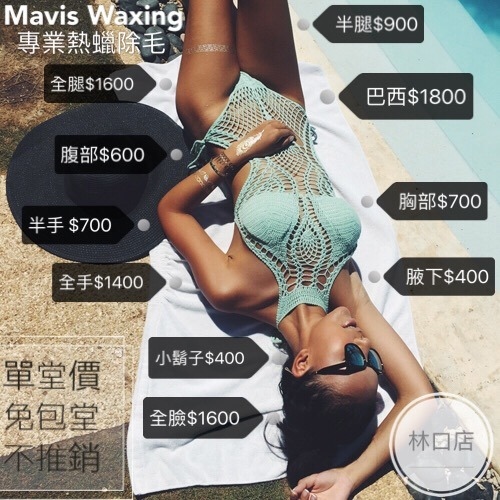 -桃園林口龜山近林口長庚-Mavis Waxing 專業熱蠟～林口店-專業巴西式除毛初體驗讓妳度過悶熱的夏天 @靜兒貪吃遊玩愛分享