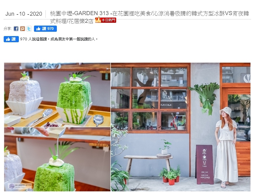 桃園中壢-GARDEN 313 -在花園裡吃美食/沁涼消暑吸睛的韓式方型冰酥VS韓式料理/花居樂2店 @靜兒貪吃遊玩愛分享