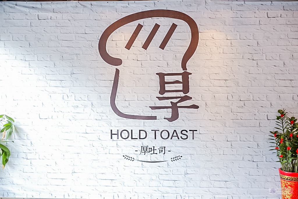 桃園觀音美食-Hold Toast 厚土司-隱藏於住宅內的手工軟綿厚吐司夾著超浮誇爆炸餡料/鄰近草漯國小 @靜兒貪吃遊玩愛分享