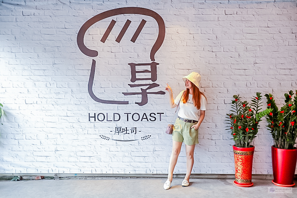 桃園觀音美食-Hold Toast 厚土司-隱藏於住宅內的手工軟綿厚吐司夾著超浮誇爆炸餡料/鄰近草漯國小 @靜兒貪吃遊玩愛分享