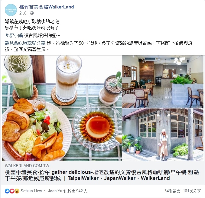 桃園中壢美食-拾午 gather delicious-老宅改造的文青復古風格咖啡廳/早午餐 甜點 下午茶/鄰近威尼斯影城 @靜兒貪吃遊玩愛分享