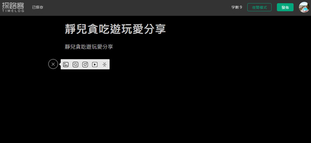 探路客TIMELOG-清新乾淨無廣告部落格/一鍵輕鬆搬家快速不費力 @靜兒貪吃遊玩愛分享