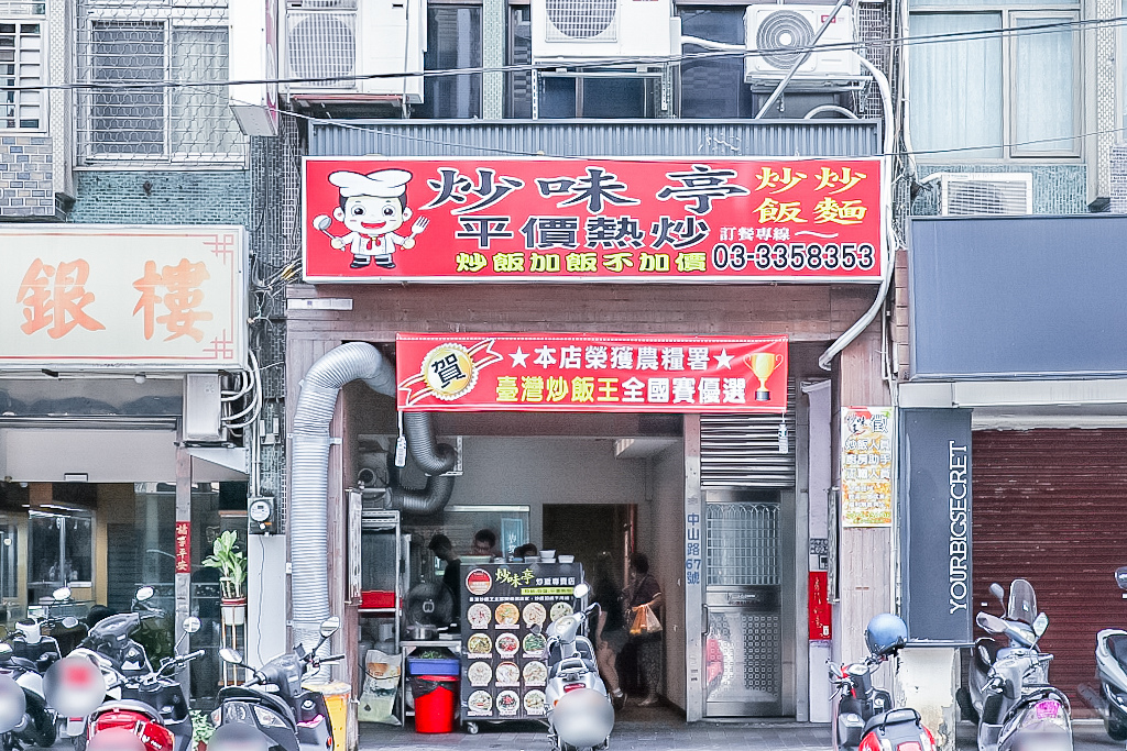 桃園美食-炒味亭炒飯專賣店-超人氣台灣炒飯王平價熱炒/炒飯 炒麵 熱炒/鄰近桃園大廟 @靜兒貪吃遊玩愛分享