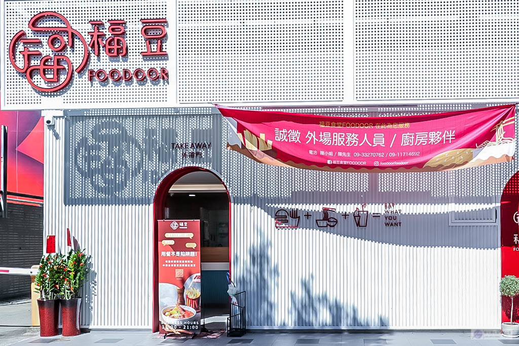 新北林口美食-福豆食堂FOODOOR-北歐時尚文青風格複合式餐飲 /麵食 飯食 漢堡 粥 水餃/鄰近三井outlet @靜兒貪吃遊玩愛分享