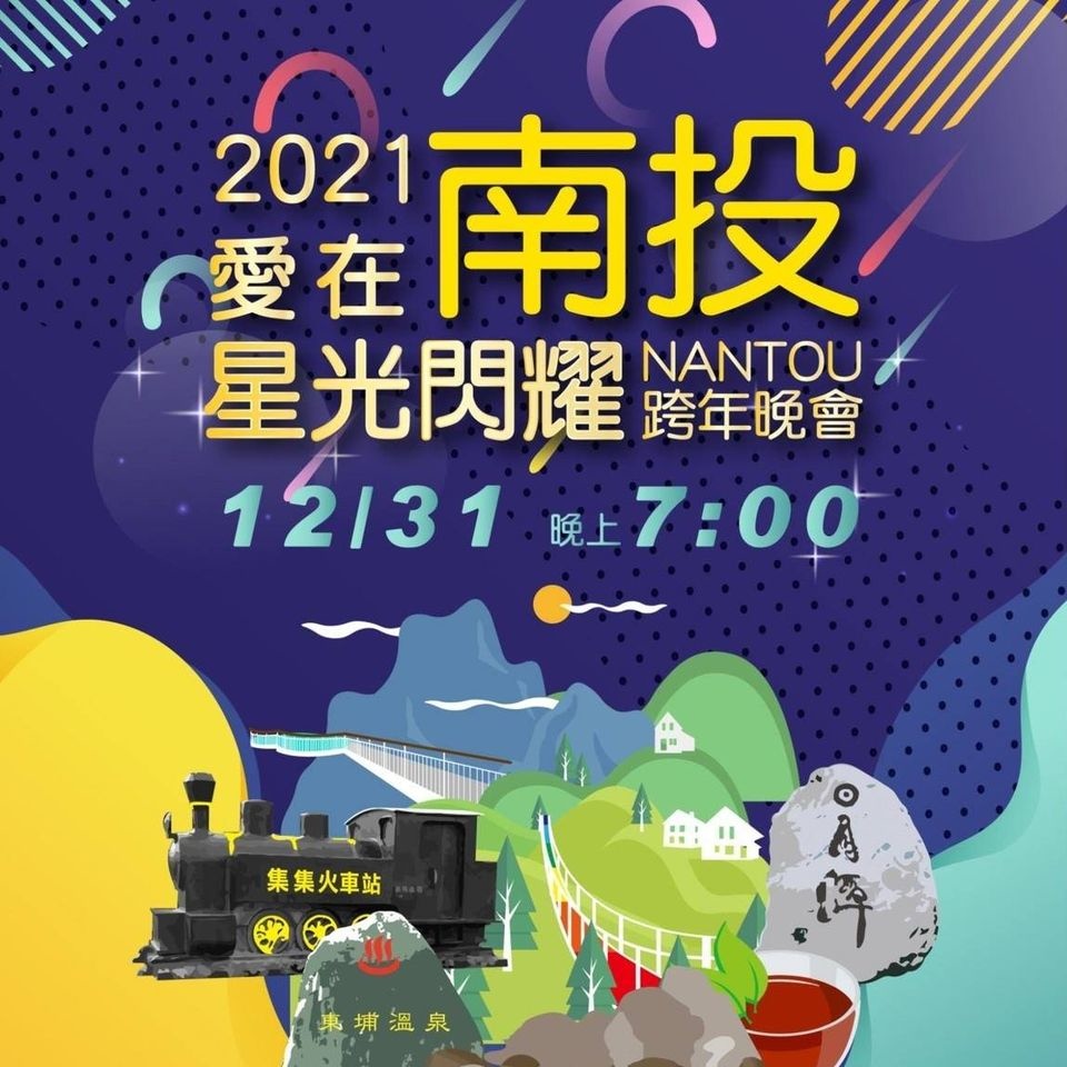 2021年全台跨年晚會-活動資訊、藝人卡司陣容、直播資訊總整理/跨年晚會懶人包 @靜兒貪吃遊玩愛分享