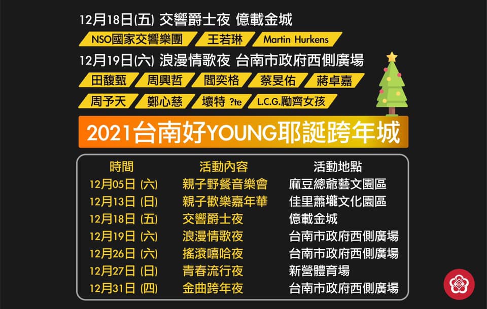 2021年全台跨年晚會-活動資訊、藝人卡司陣容、直播資訊總整理/跨年晚會懶人包 @靜兒貪吃遊玩愛分享