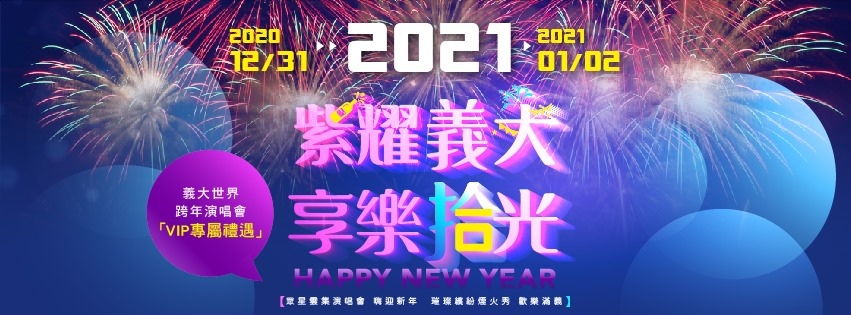 2021年全台跨年晚會-活動資訊、藝人卡司陣容、直播資訊總整理/跨年晚會懶人包 @靜兒貪吃遊玩愛分享