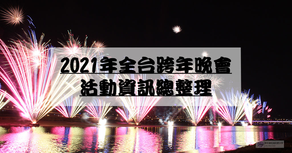 2021年全台跨年晚會-活動資訊、藝人卡司陣容、直播資訊總整理/跨年晚會懶人包 @靜兒貪吃遊玩愛分享