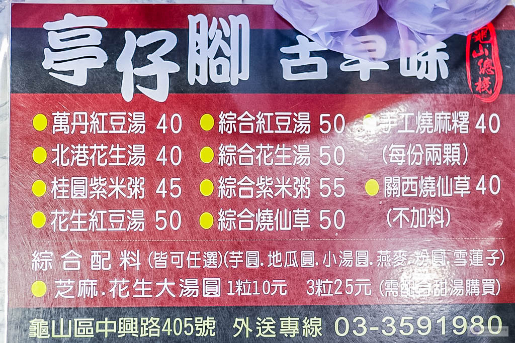 桃園龜山美食-亭仔腳古早味龜山總棧-冷冬來碗溫暖的紅豆湯x燒仙草x手工燒麻糬x冬至大湯圓小湯圓/龜山后街美食 @靜兒貪吃遊玩愛分享