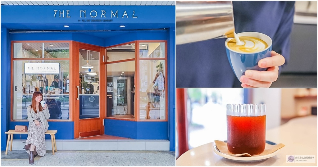 台北國父紀念館站-THE NORMAL 仁愛店-簡約藍色系歐洲風格精品質感咖啡店/單品咖啡 甜點 下午茶/鄰近國父紀念館 @靜兒貪吃遊玩愛分享