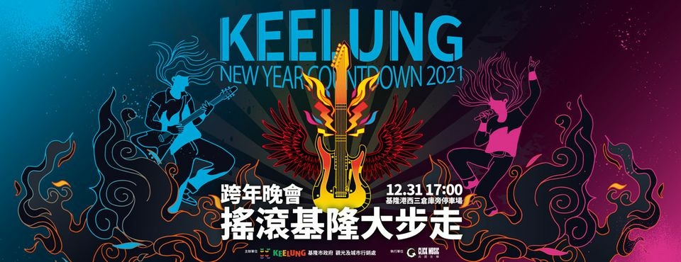 2022年全台跨年晚會-活動資訊、藝人卡司陣容、直播資訊總整理/聖誕節、跨年晚會懶人包 @靜兒貪吃遊玩愛分享