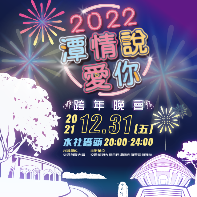 2022年全台跨年晚會-活動資訊、藝人卡司陣容、直播資訊總整理/聖誕節、跨年晚會懶人包 @靜兒貪吃遊玩愛分享