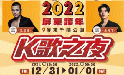 2022年全台跨年晚會-活動資訊、藝人卡司陣容、直播資訊總整理/聖誕節、跨年晚會懶人包 @靜兒貪吃遊玩愛分享