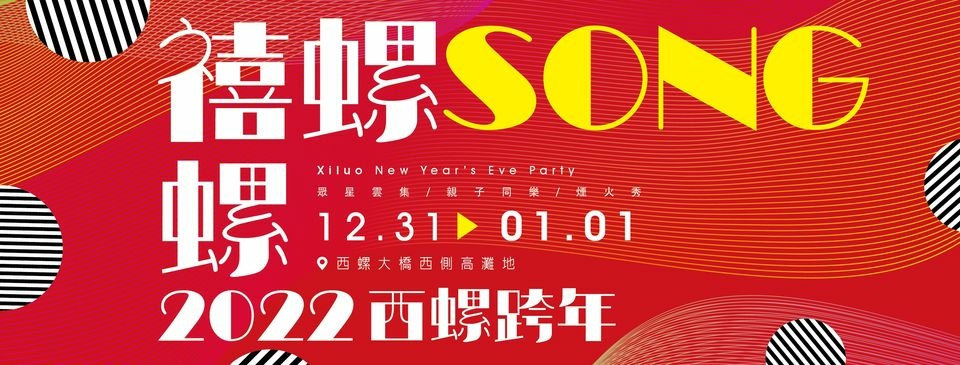 2022年全台跨年晚會-活動資訊、藝人卡司陣容、直播資訊總整理/聖誕節、跨年晚會懶人包 @靜兒貪吃遊玩愛分享