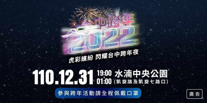 2022年全台跨年晚會-活動資訊、藝人卡司陣容、直播資訊總整理/聖誕節、跨年晚會懶人包 @靜兒貪吃遊玩愛分享