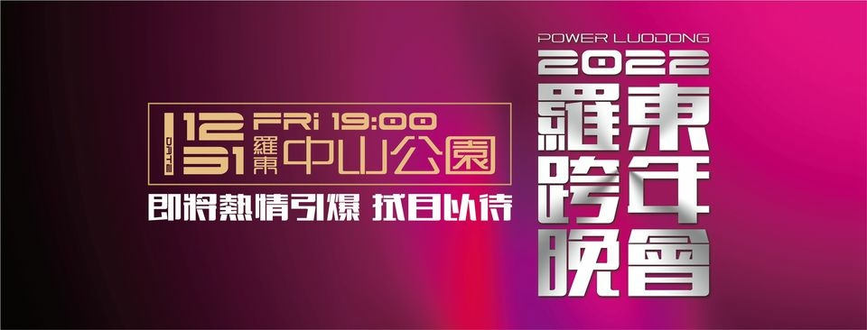 2022年全台跨年晚會-活動資訊、藝人卡司陣容、直播資訊總整理/聖誕節、跨年晚會懶人包 @靜兒貪吃遊玩愛分享