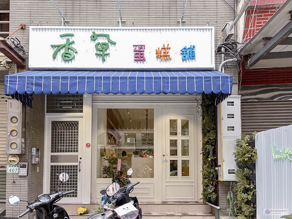 桃園美食-香草蛋糕舖 藝文店 Vanilla Pastry House-純白清新風格甜點蛋糕餐廳/甜點 義大利麵 輕食/鄰近藝文特區 @靜兒貪吃遊玩愛分享