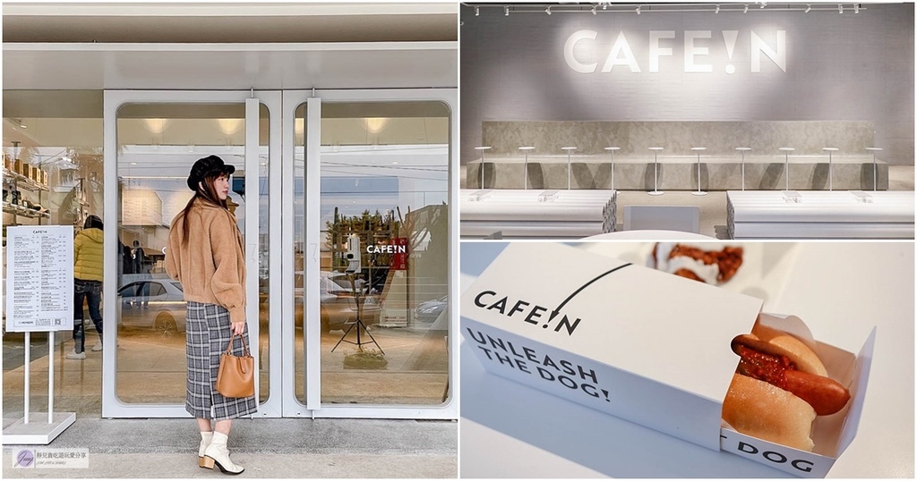 桃園平鎮美食-CAFE!N 硬咖啡 桃園總廠店-隱藏平鎮工業區的純白色系簡約時尚輕工業風格咖啡廳/咖啡 輕食 甜點 @靜兒貪吃遊玩愛分享