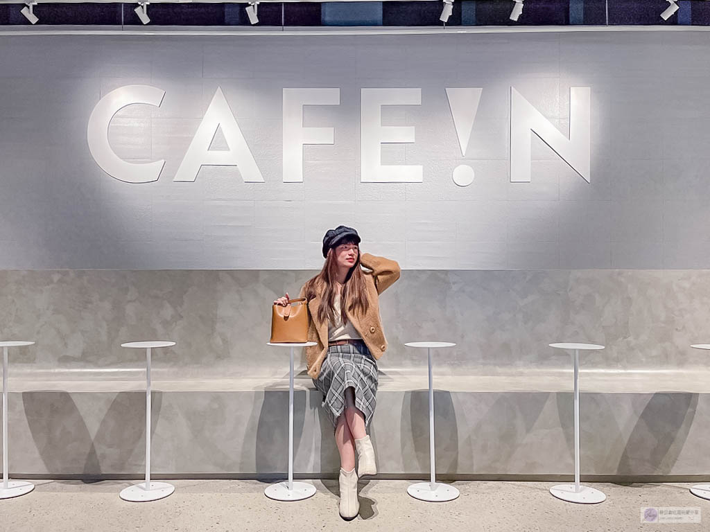 桃園平鎮美食-CAFE!N 硬咖啡 桃園總廠店-隱藏平鎮工業區的純白色系簡約時尚輕工業風格咖啡廳/咖啡 輕食 甜點 @靜兒貪吃遊玩愛分享