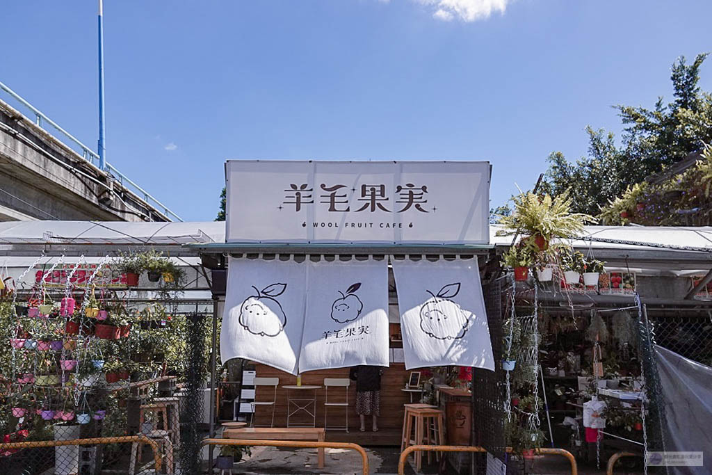 桃園美食-羊毛果実 Wool Fruit Cafe-隱藏在林蔭花叢中的日式質感咖啡小店/咖啡 茶飲 甜點/桃園假日花市內/寵物友善 @靜兒貪吃遊玩愛分享