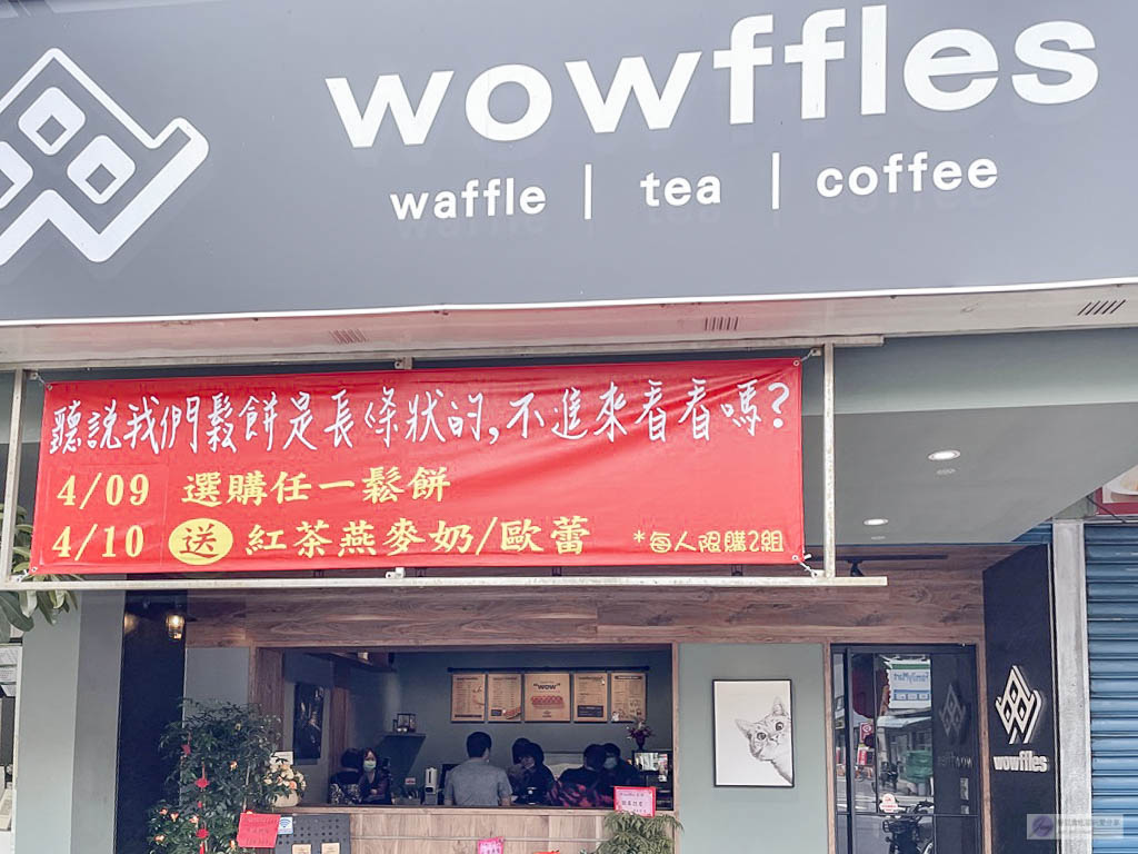 桃園蘆竹美食-Wowffles鬆餅專門店-神經病大叔的文青風格手拿長條式鹹甜鬆餅/鬆餅 咖啡 飲品/鄰近南崁五福夜市 @靜兒貪吃遊玩愛分享